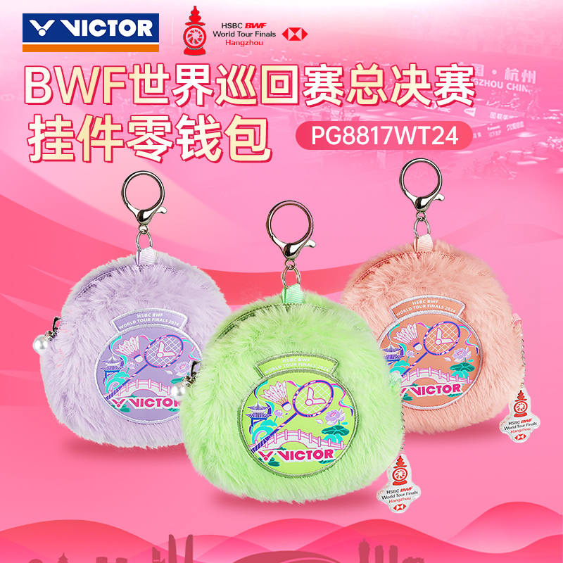 VICTOR威克多胜利零钱包收纳世界巡回赛总决赛纪念挂件PG8817WT24