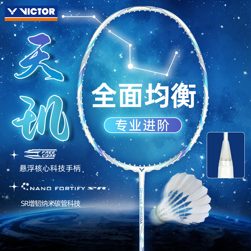 victor胜利羽毛球拍全面型进攻拍驭DX-PHECDA天玑官方正品威克多
