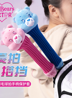 VICTOR/威克多 Care Bears爱心熊联名系列 手柄保护套 GC4511CBC