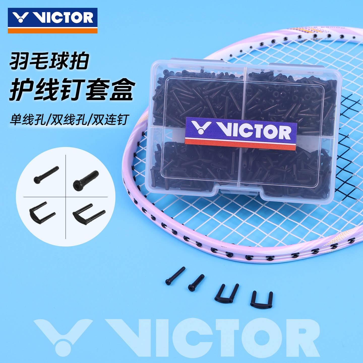 VICTOR羽毛球拍护线管加厚圆形钉防塌胶粒单双线孔护线圆钉AC321图片