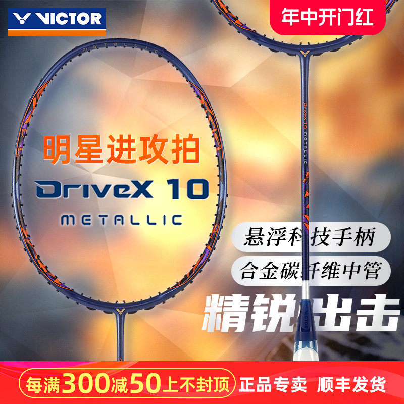 victor胜利羽毛球拍单拍驭DX-10