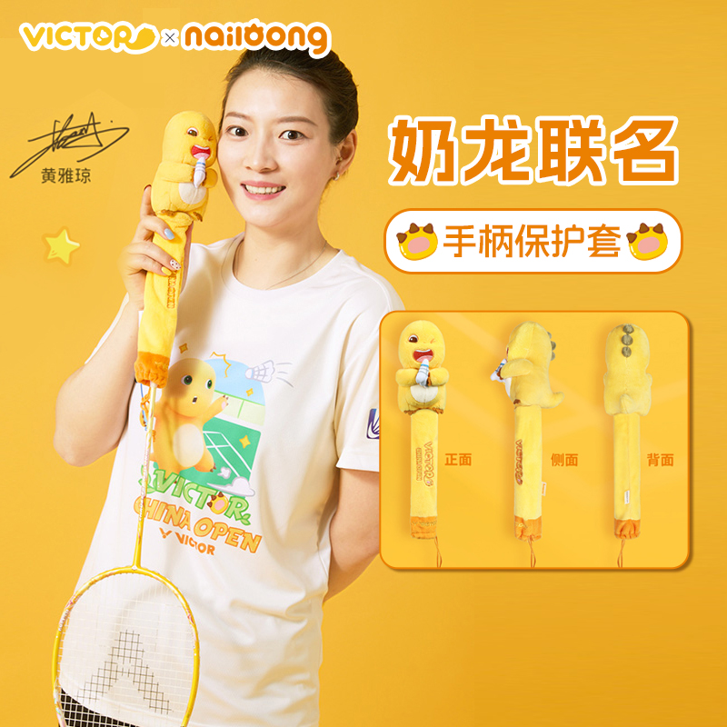 VICTOR胜利羽毛球拍手柄保护套2025中国公开赛奶龙联名GCCO2519NL