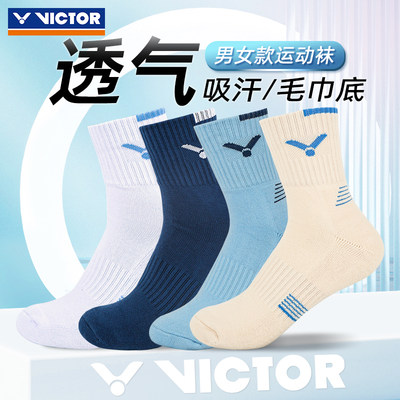 VICTOR羽毛球袜男女毛巾底中筒袜