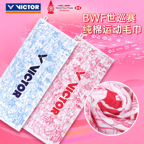 VICTOR威克多胜利运动毛巾纯棉吸汗世界巡回赛总决赛纪念TWWT2505