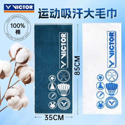 VICTOR胜利羽毛球运动毛巾 TW2006正品威克多