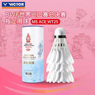 威克多 WT25三只装 VICTOR胜利羽毛球大师ACE世界巡回总决赛MS ACE