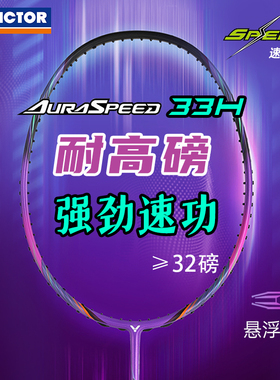 victor胜利羽毛球拍全碳素纤维速度进攻型专业比赛ARS-33H威克多