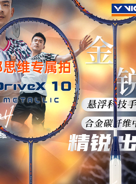 victor胜利羽毛球拍单拍驭DX10郑思维专属进攻碳纤维球拍官方正品