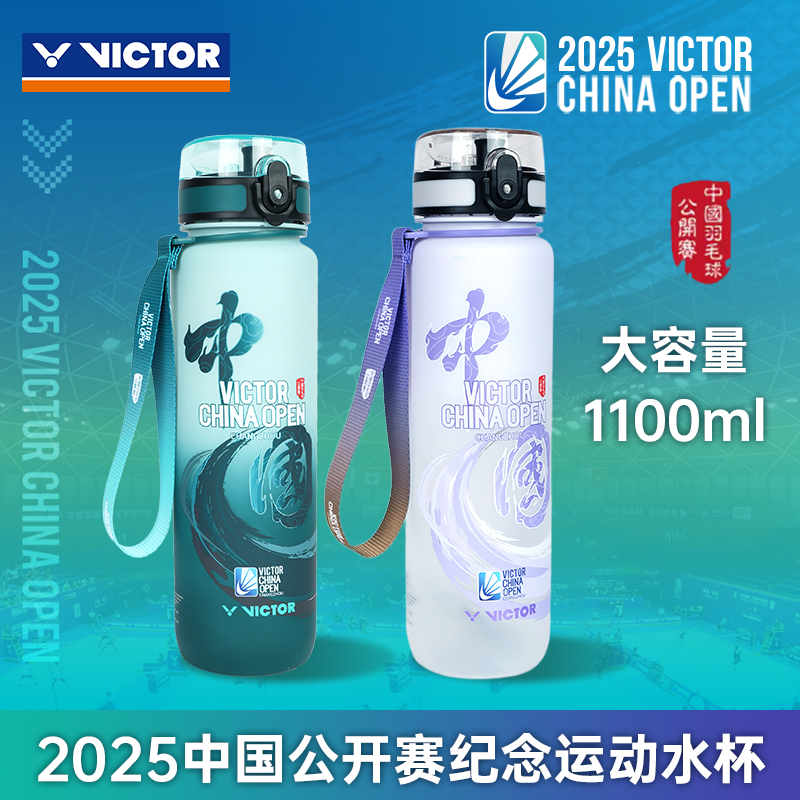 2025中国公开赛纪念款victor胜利羽毛球运动水杯威克多PG871CO25