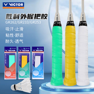 victor胜利羽毛球拍手胶光面GR262 233防滑吸汗握把手胶带孔GR253
