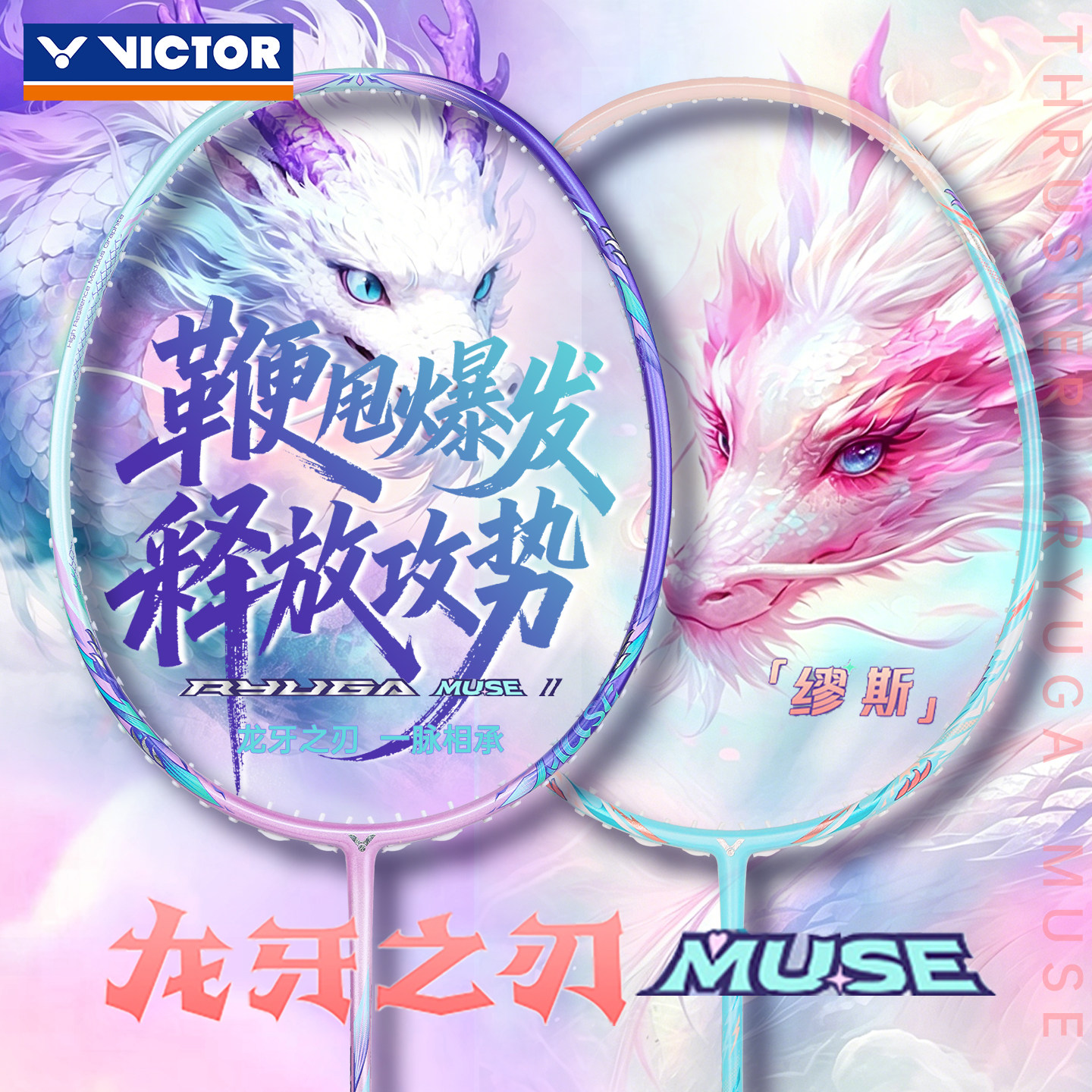 victor胜利龙牙之刃MUSE二代羽毛球拍专业进攻拍母龙牙缪斯威克多