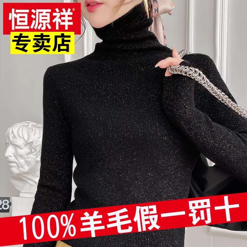 恒源祥羊毛衫女秋冬100%羊毛打底衫堆堆领修身亮丝毛衣亮片针织衫
