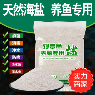 观赏鱼专用海盐消毒淡海水专用盐矿物盐水族用品软化水质杀菌治病