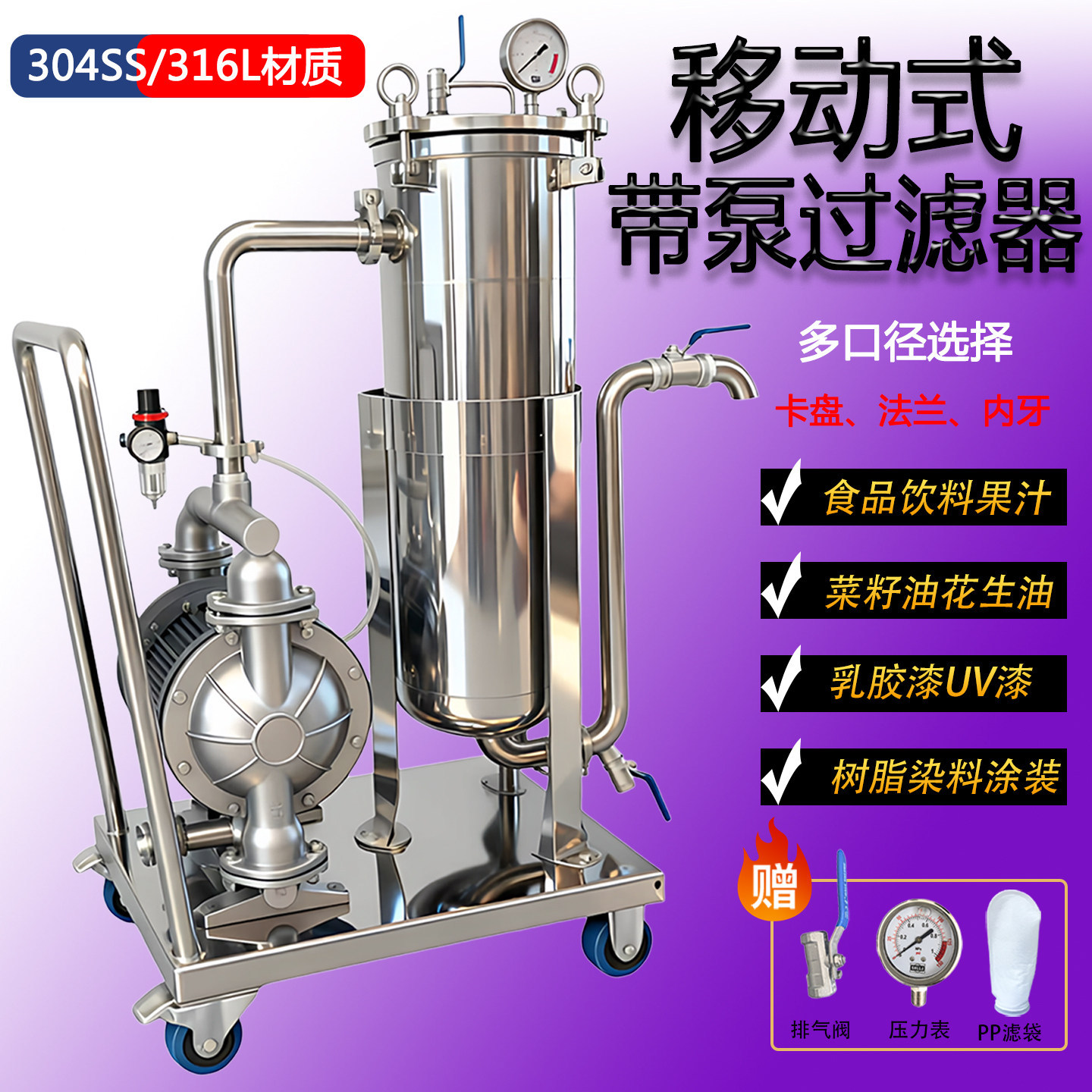 不锈钢移动小推车袋式过滤器食用油脂润滑油乳胶漆油墨液体杂质液