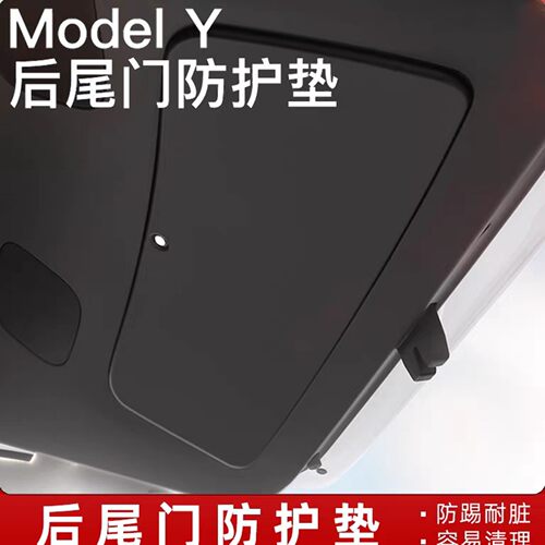 ModelY/3焕新版后备箱尾门垫护板