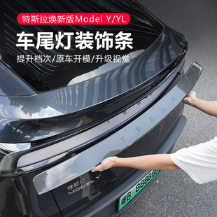 饰条尾门防护板车贴配件改装 YL车尾灯装 ModelY 适用特斯拉焕新版