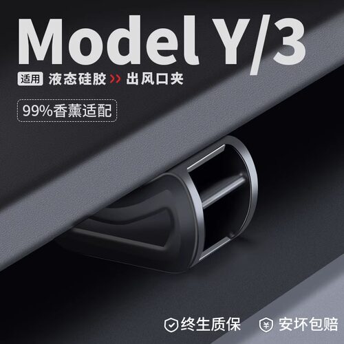 model3Y/YL车载香薰空调出风口夹