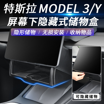ModelY3/YL中控屏幕下储物盒