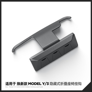 适用焕新版modely3特斯拉YL挂钩隐藏车载后排椅背后备箱tesla配件
