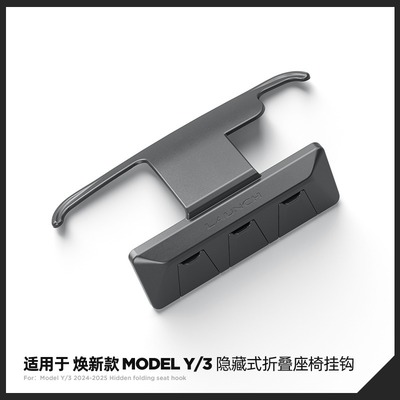modely3/YL挂钩隐藏式椅背后排