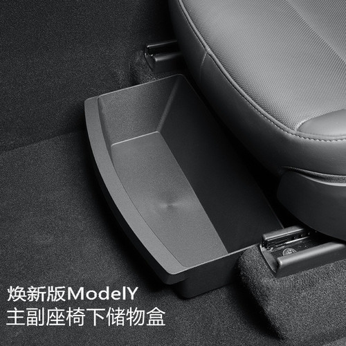 特斯拉ModelY/YL座椅下储物盒