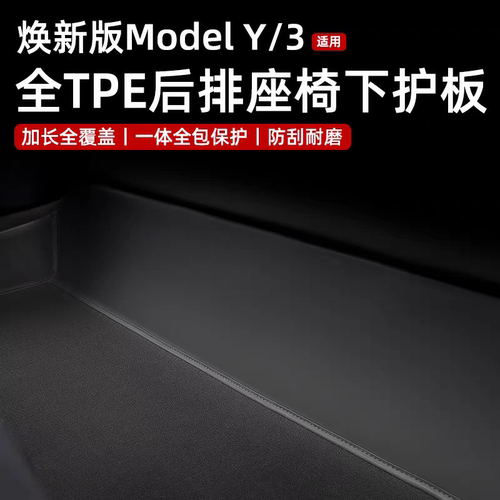 ModelY/3后排座椅下防踢垫