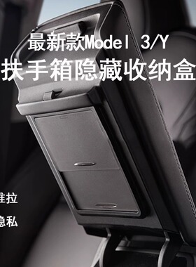 适用特斯拉Model3/Y扶手箱隐藏盒收纳置物格收纳箱MODEL丫改装饰