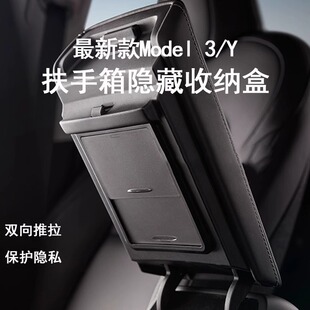 适用特斯拉Model3 饰 Y扶手箱隐藏盒收纳置物格收纳箱MODEL丫改装