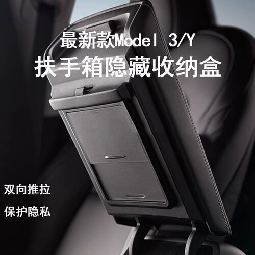 Model3/Y扶手箱隐藏盒