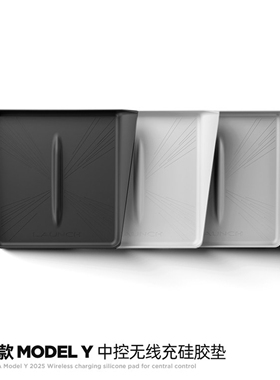 适用特斯拉焕新版modelY/3/YL无线充电硅胶垫中控防滑垫改装配件