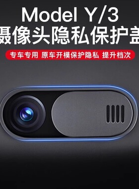 适用于特斯拉modely/3焕新版车内隐私保护盖车录像头内饰改装丫