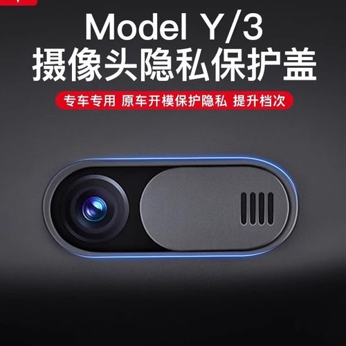 modely3焕新YL车内摄像头保护盖