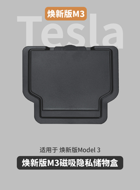 适用特斯拉焕新版Model3Y收纳扶手箱磁吸隐私隐藏储物盒内饰改装