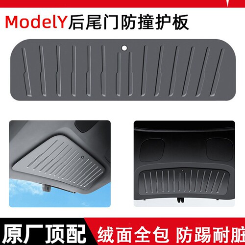 ModelY3/YL后备箱尾门防护板