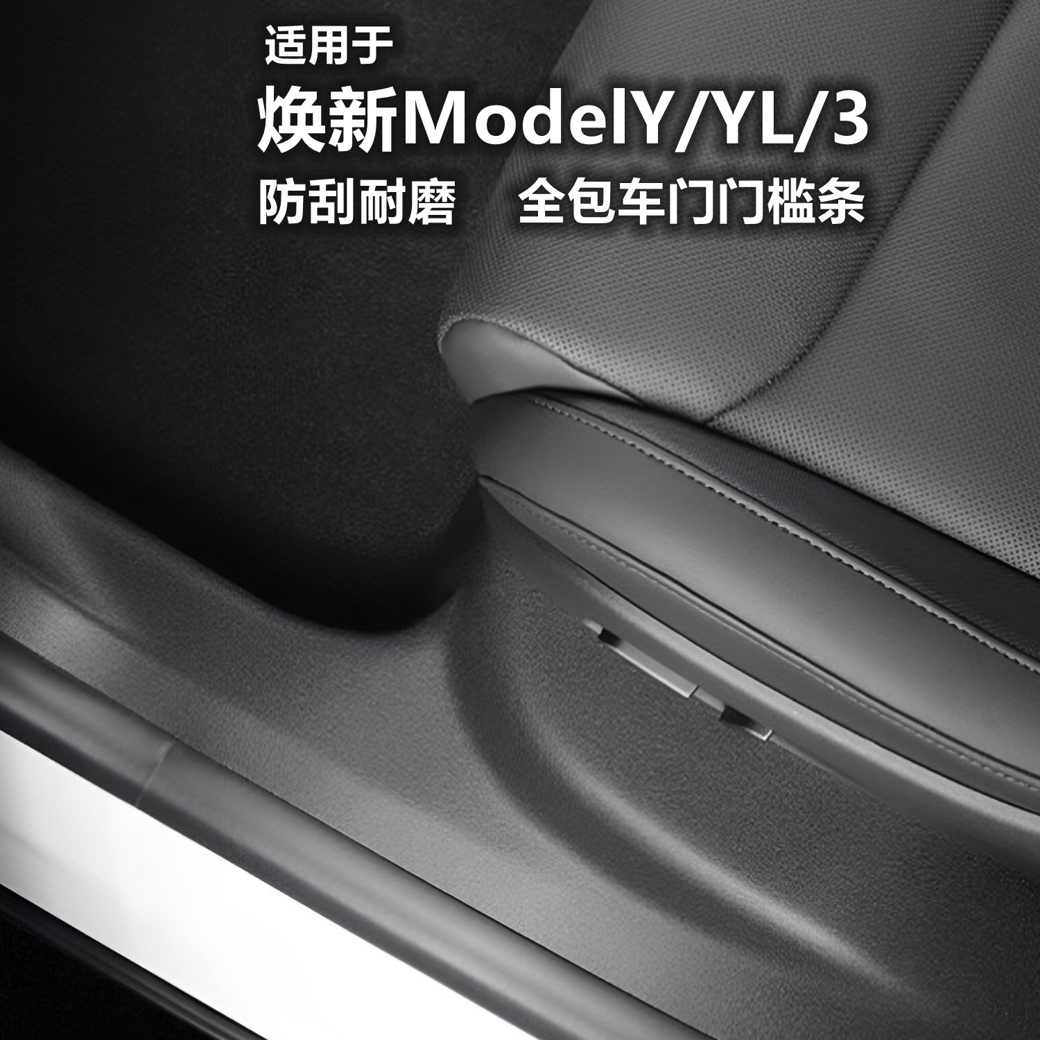 ModelY3/YL焕新版TPE前后门槛条图片