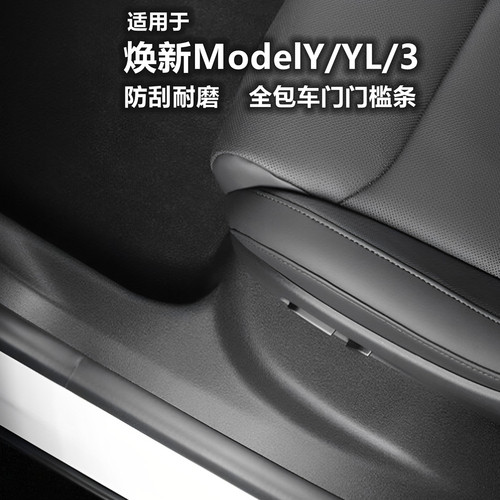 ModelY3/YL焕新版TPE前后门槛条