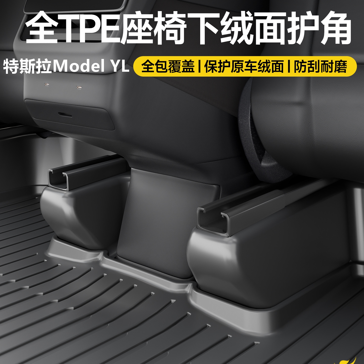 ModelY/YL座椅后排防踢垫