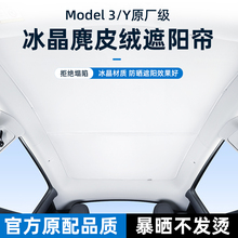 适用特斯拉焕新版Model3/Y天窗遮阳帘冰晶卡扣式天幕车窗防晒隔热