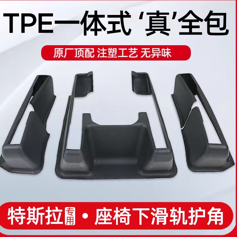 ModelY座椅下护角TPE一体式