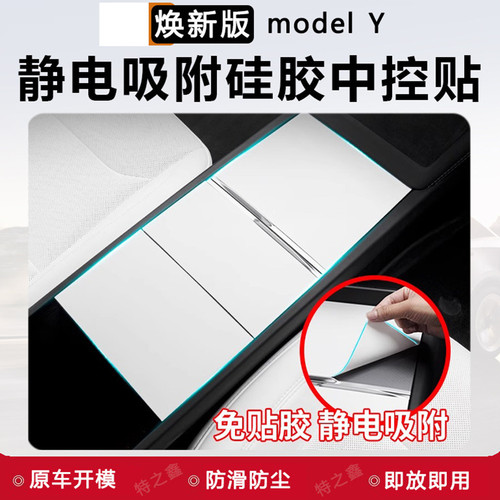Modely3/YL中控面板贴静电吸附