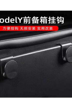 适用于特斯拉ModelY焕新版YL前备箱挂钩收纳钩承重夹子挂钩车内饰