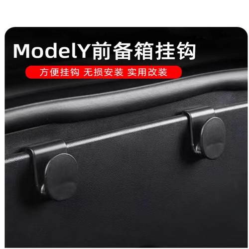 ModelY/YL前备箱挂钩收纳钩子