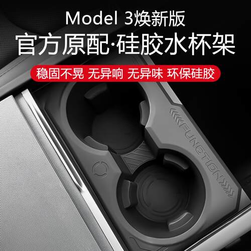 焕新版Model3Y/YL硅胶中控水杯架