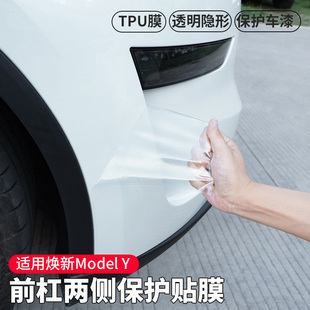 适用焕新版ModelY特斯拉YL车头前杠保护膜防刮前脸后杠TPU膜配件