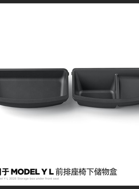适用特斯拉ModelYL座椅下储物盒TPE软胶前排后排车内改装内饰配件