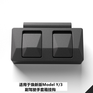 适用于焕新版ModelY/3特斯拉YL手套箱挂钩前排副驾驶载配件赛博风