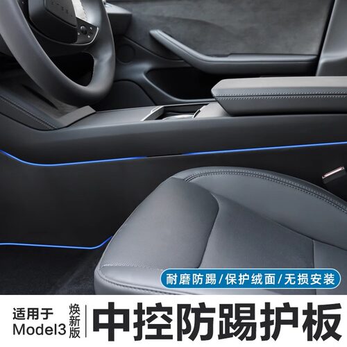 焕新版Model3Y中控两侧护板全包