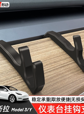适用于特斯拉Model3/Y专用仪表台挂钩手机架tesla内饰改装丫神器