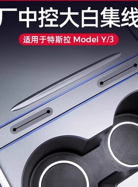 Model3/Y中控集线器穿线盒