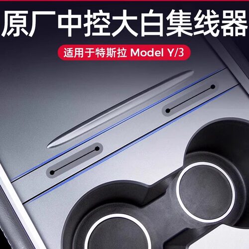 Model3/Y中控集线器穿线盒